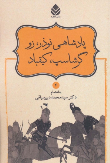 تصویر  پادشاهی نوذر،زو،گرشاسپ،کیقباد (شاهنامه فردوسی 4)